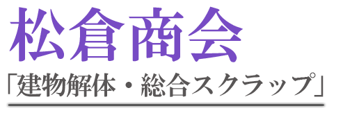 松倉商会モット―